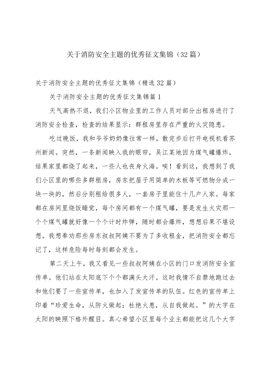 关于消防安全主题的优秀征文集锦（32篇）.docx_第1页