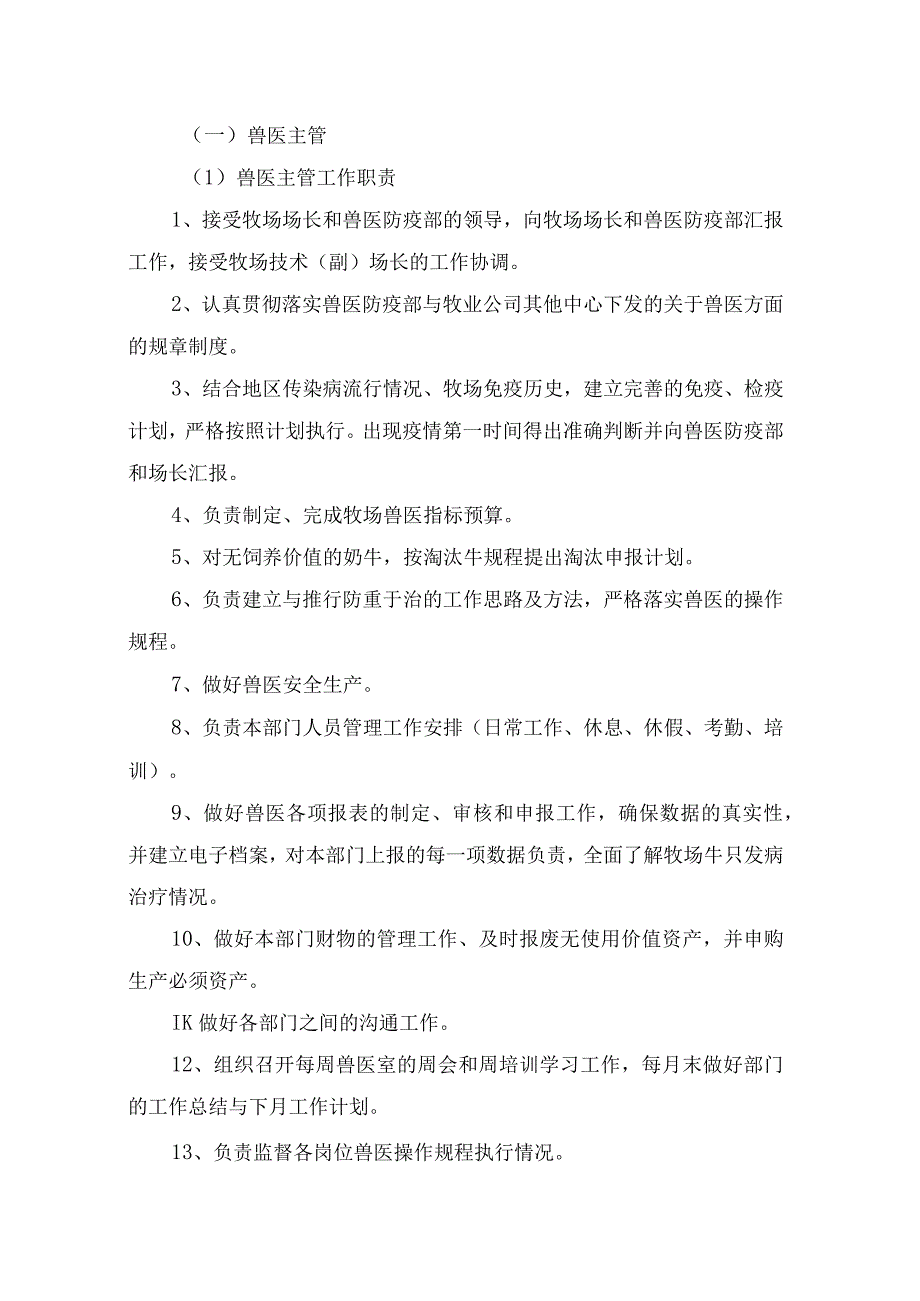 兽医生产安全、兽医岗位职责、生产目标及消毒操作规程等兽医技术操作规程要点.docx_第2页