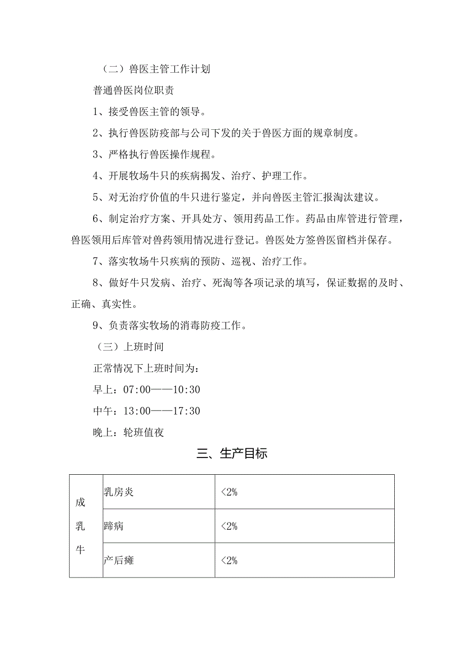 兽医生产安全、兽医岗位职责、生产目标及消毒操作规程等兽医技术操作规程要点.docx_第3页