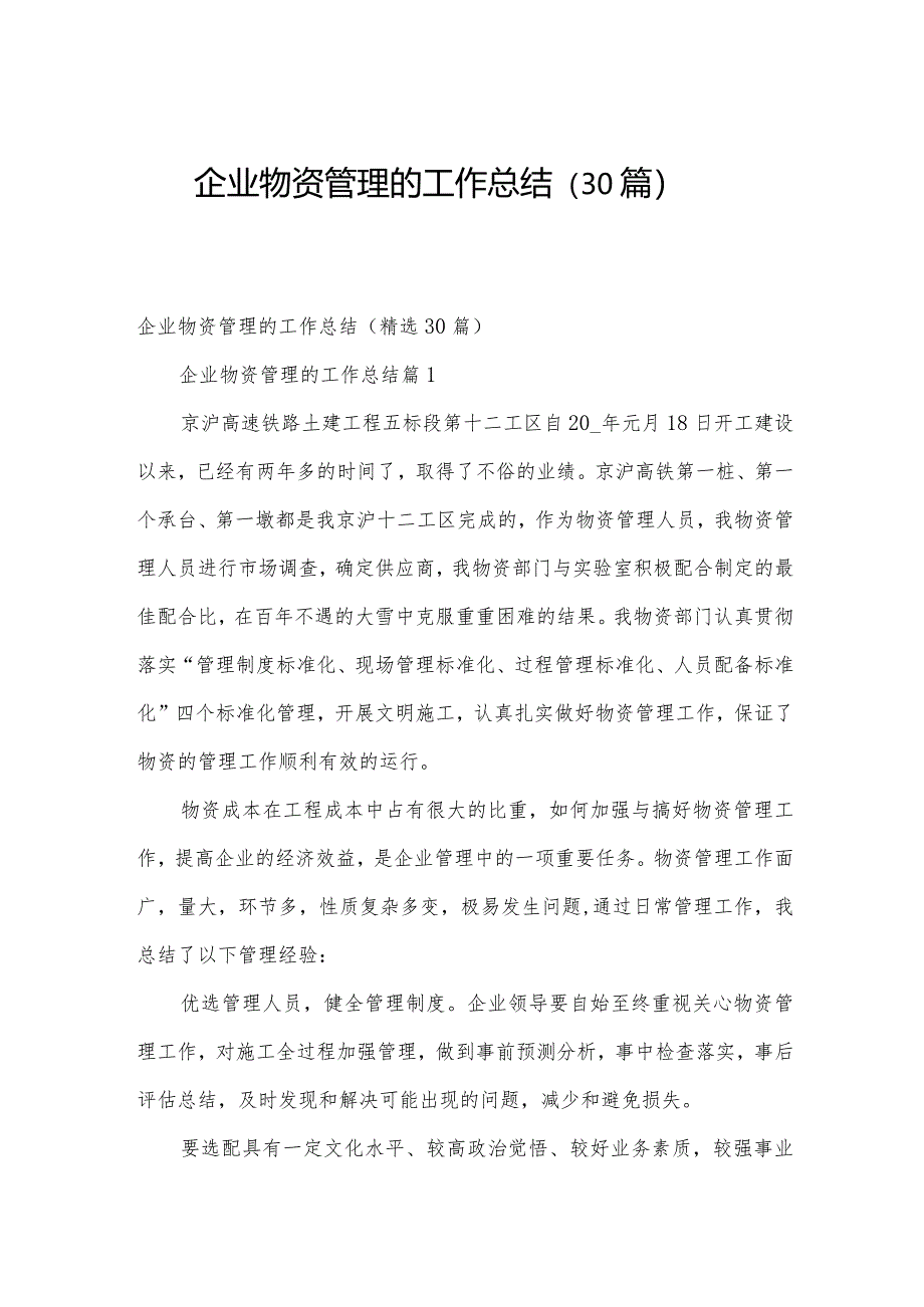 企业物资管理的工作总结（30篇）.docx_第1页