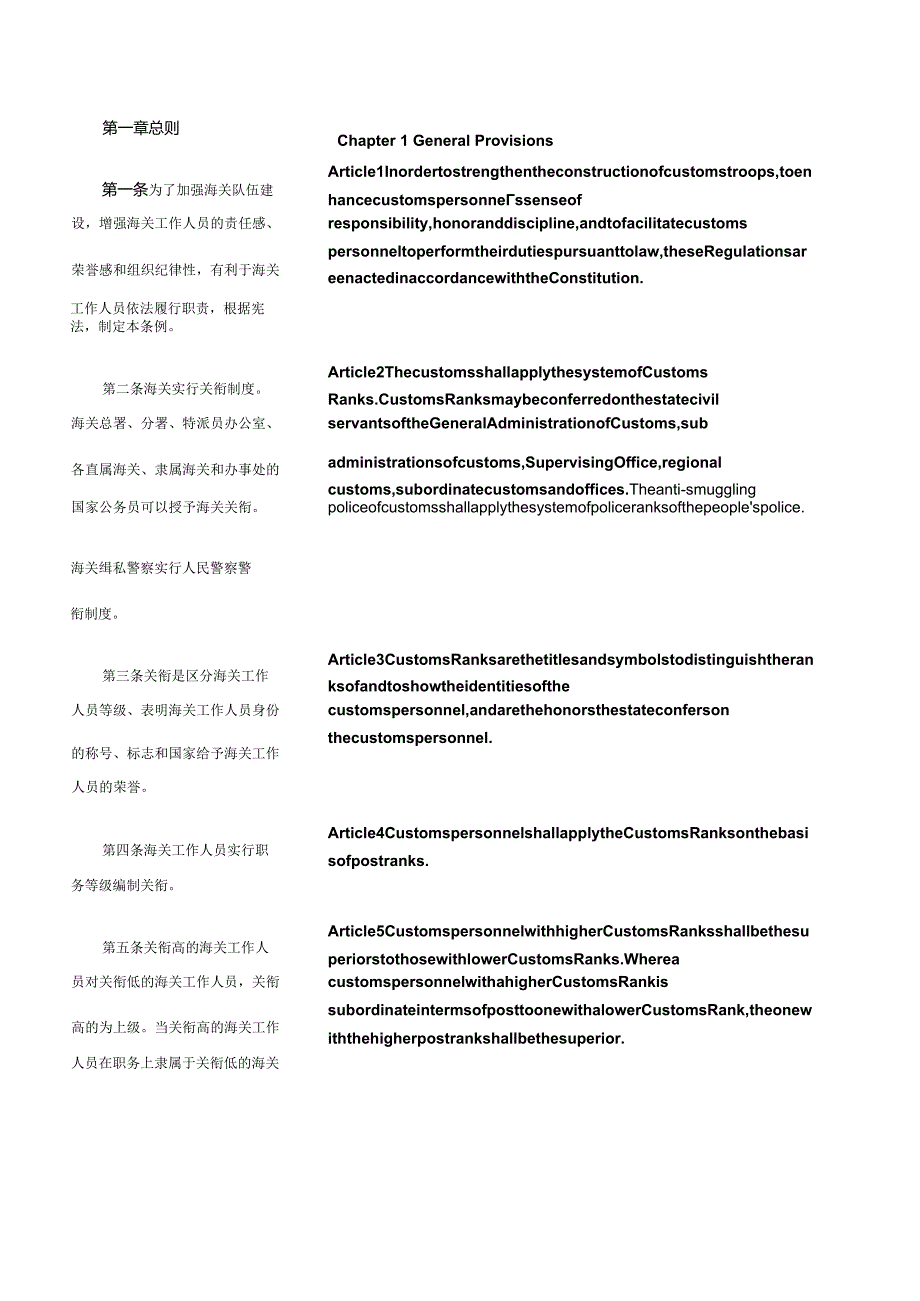 中华人民共和国海关关衔条例 _2003.02.28生效_中英对照.docx_第2页