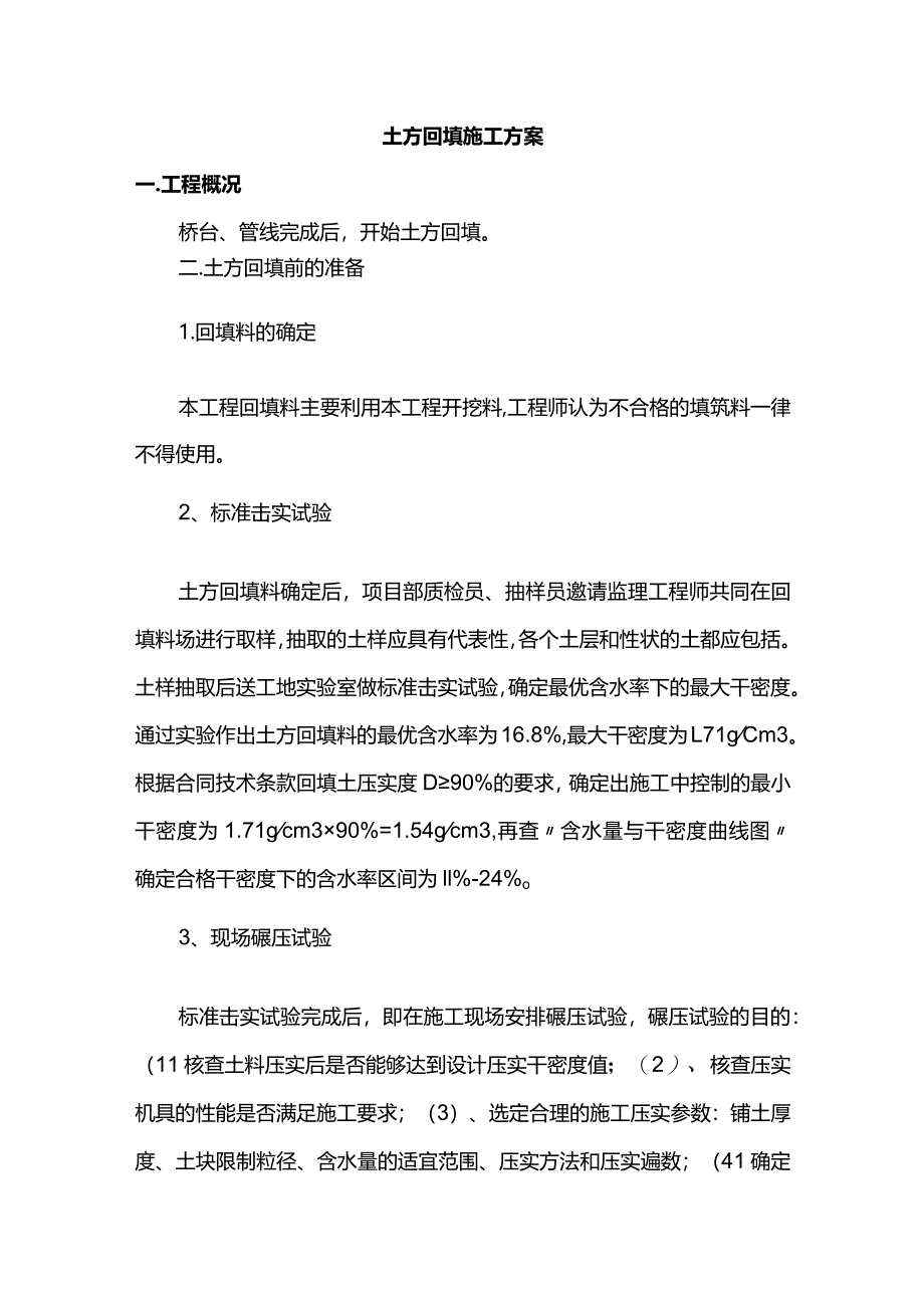 土方回填施工方案.docx_第1页