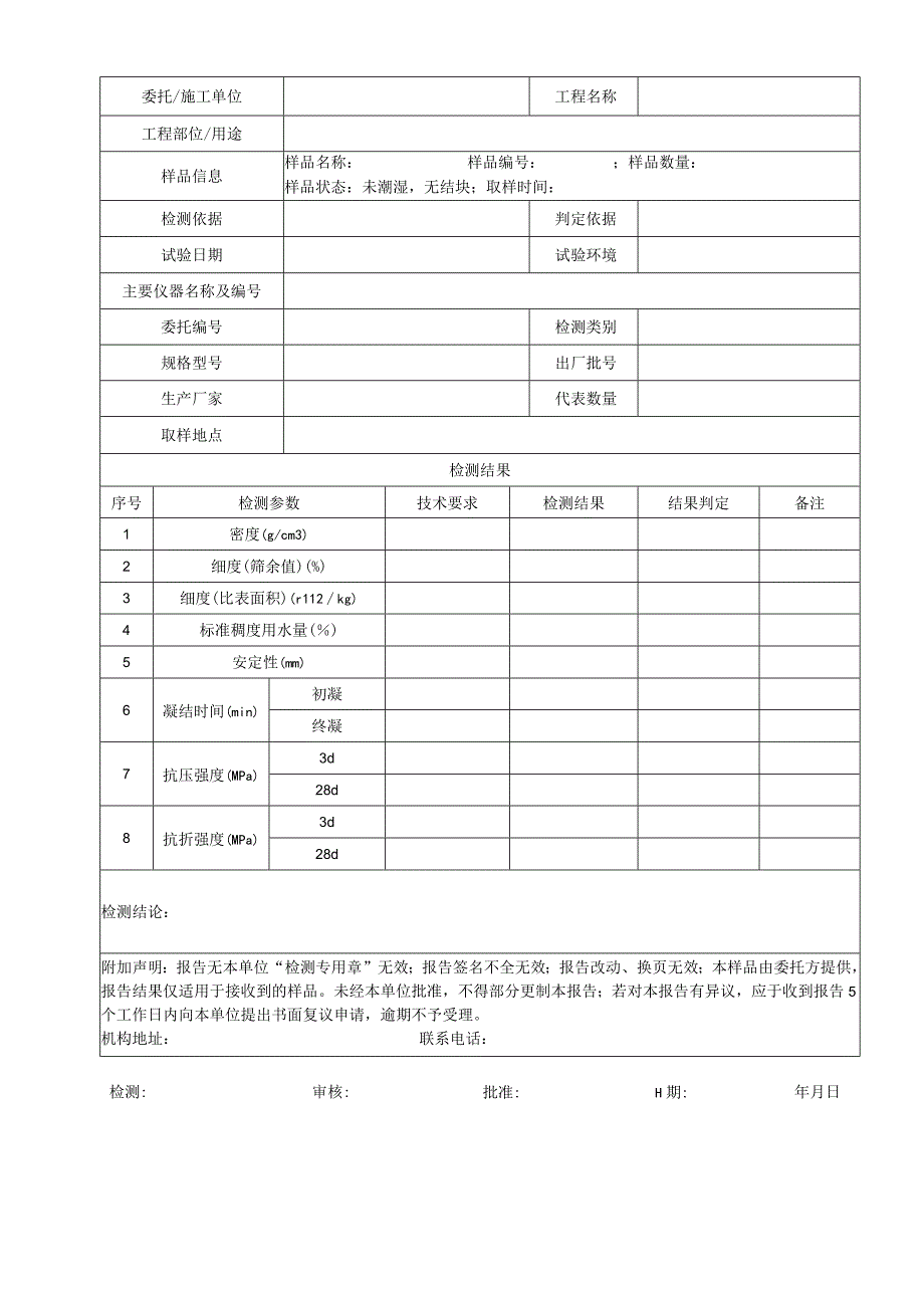 001-水泥检测报告.docx_第2页