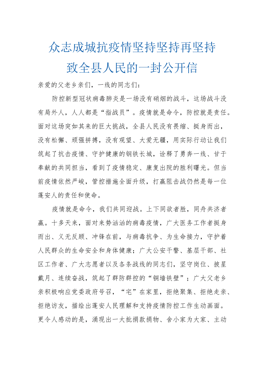 众志成城抗疫情 坚持坚持再坚持 致全县人民的一封公开信.docx_第1页