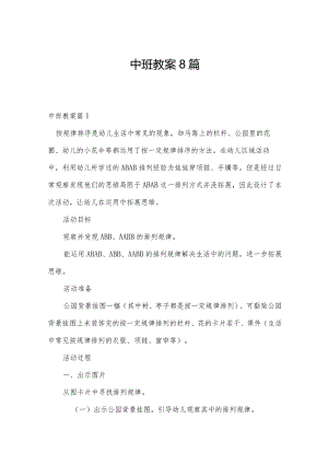 中班教案8篇.docx