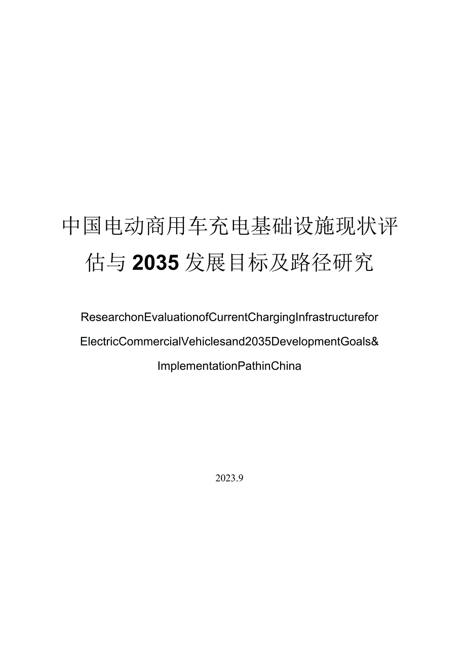 中国电动商用车充电基础设施现状评估与 2035 发展目标及路径研究.docx_第1页