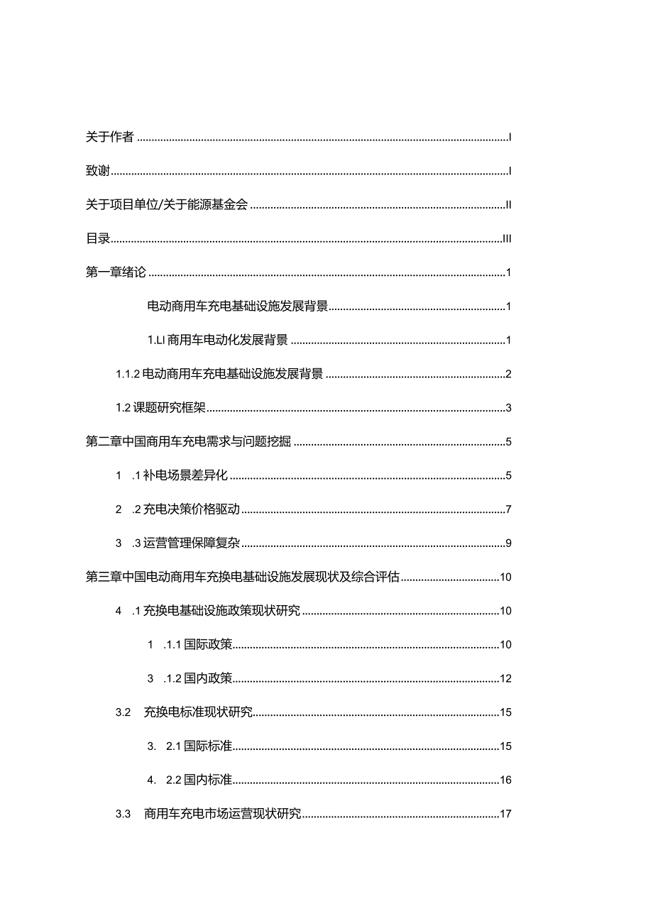 中国电动商用车充电基础设施现状评估与 2035 发展目标及路径研究.docx_第2页