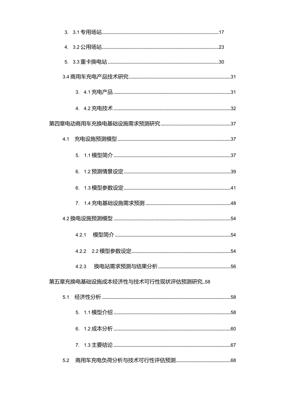 中国电动商用车充电基础设施现状评估与 2035 发展目标及路径研究.docx_第3页