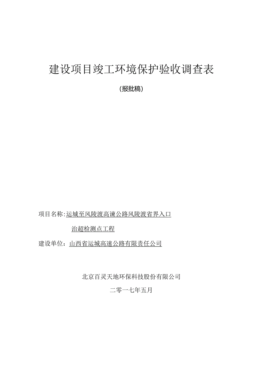 运风高速公路金井互通至临猗至舜帝陵连接线（国道209至舜帝陵段）工程.docx_第1页