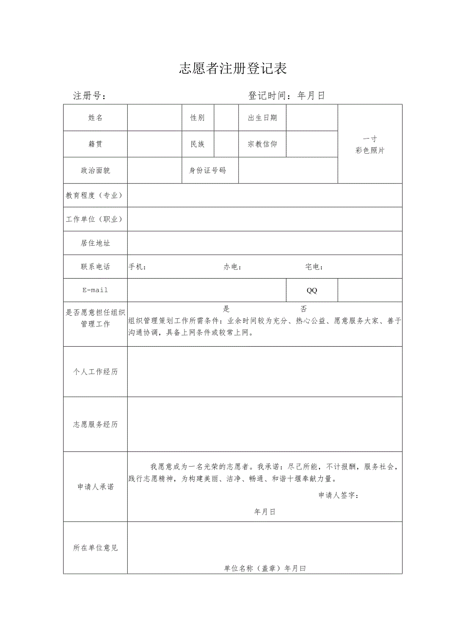 志愿者注册登记表.docx_第1页