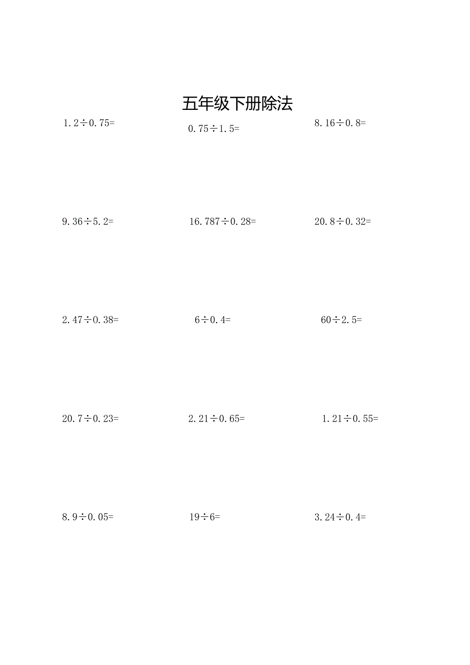 五年级下册除.docx_第1页