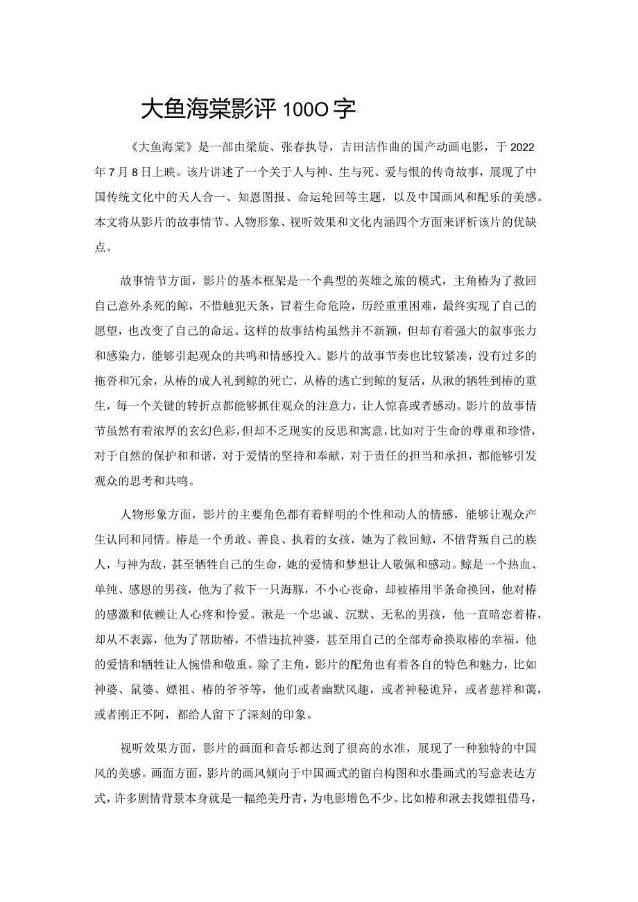 大鱼海棠影评1000字.docx_第1页