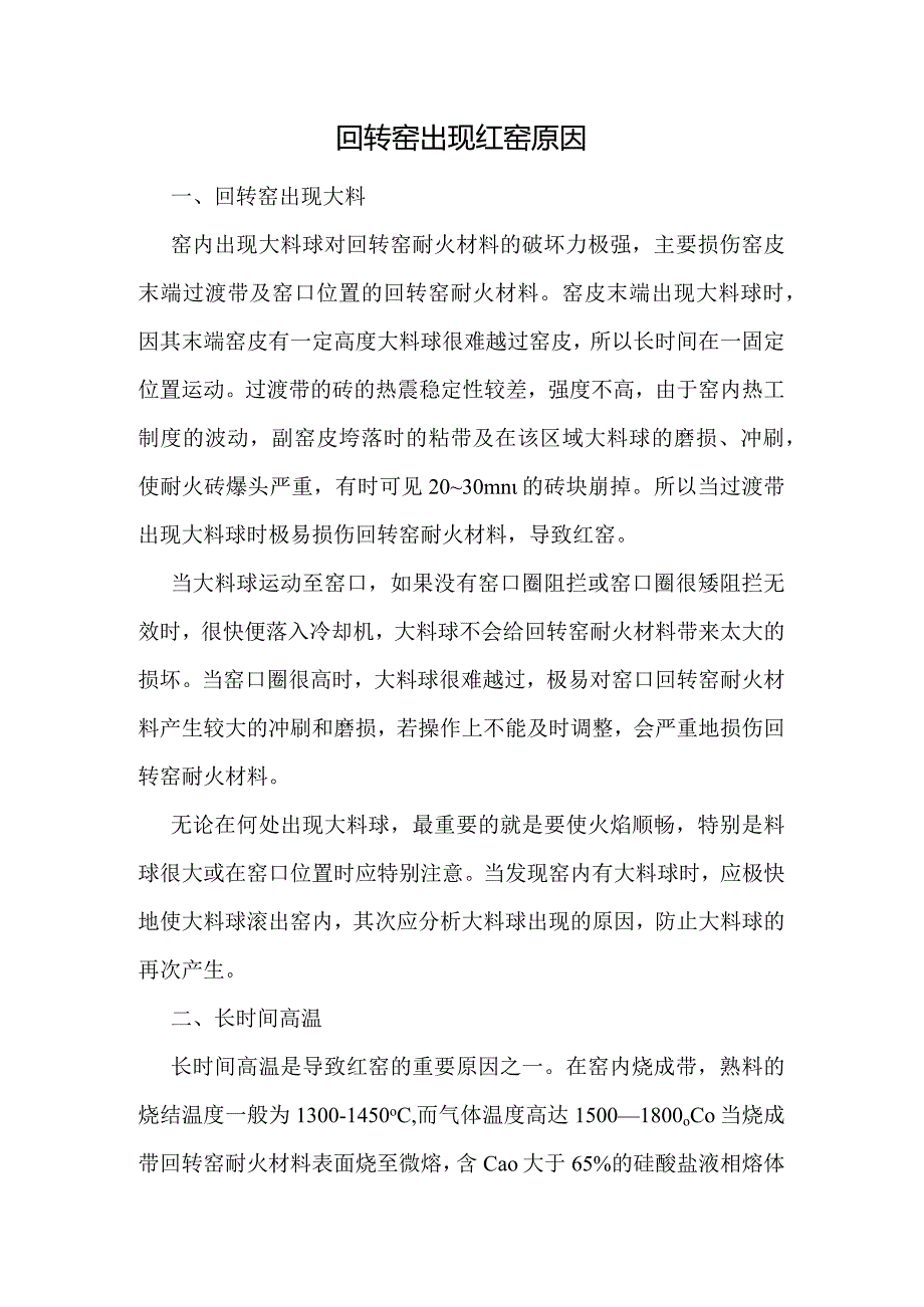 回转窑出现红窑原因.docx_第1页