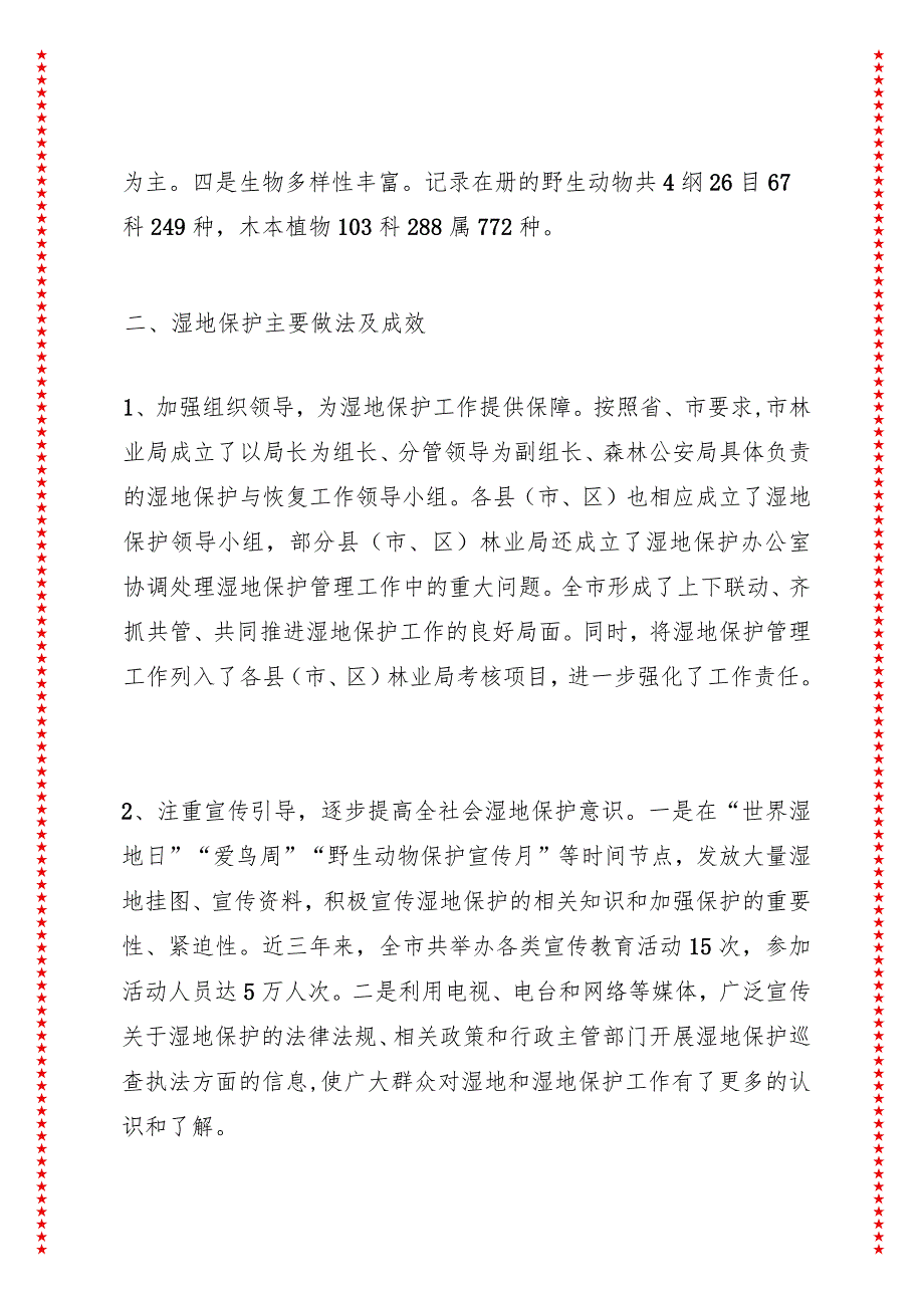 关于xx市湿地保护工作情况的调研报告.docx_第2页