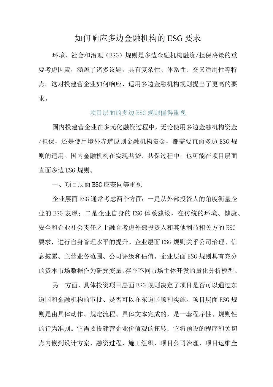 如何响应多边金融机构的ESG要求.docx_第1页