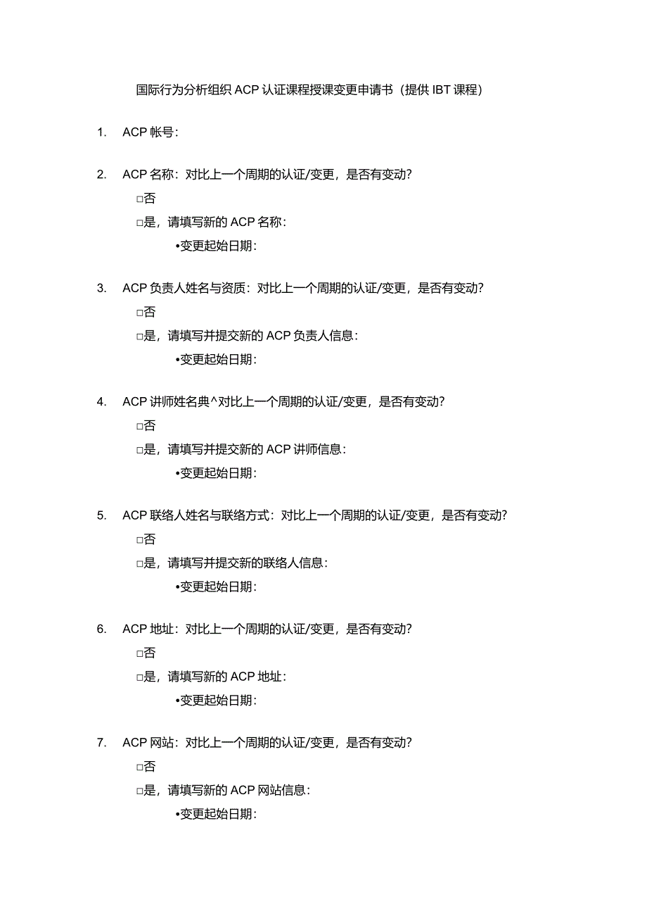 国际行为分析组织ACP认证课程授课变更申请书提供IBT课程.docx_第1页