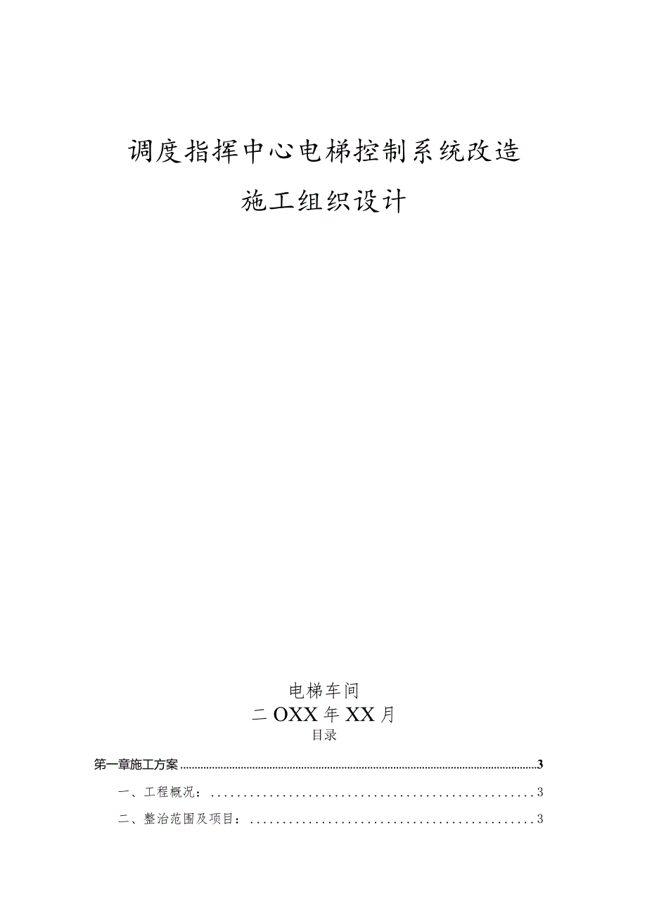 调度指挥中心电梯控制系统改造施工组织设计.docx_第1页