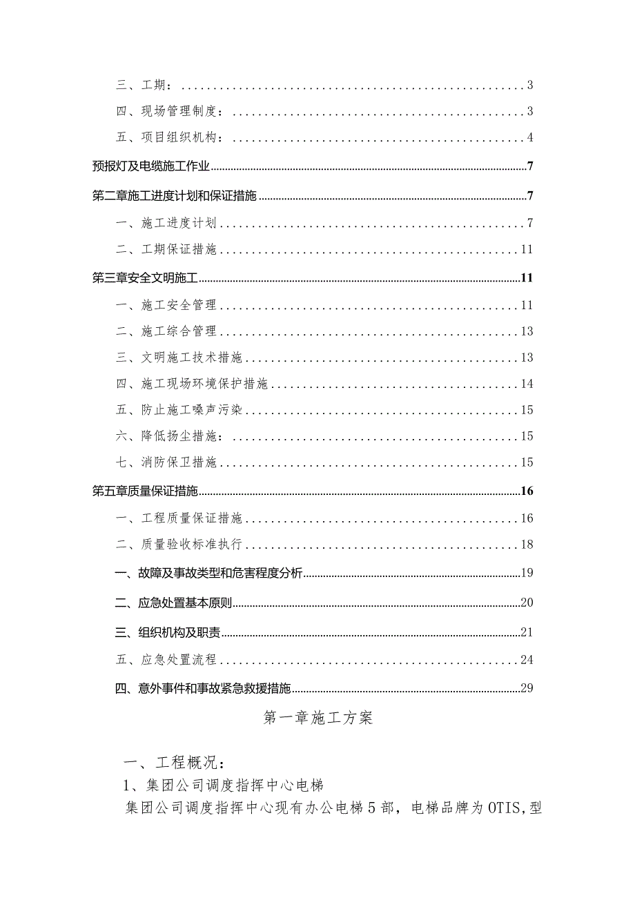 调度指挥中心电梯控制系统改造施工组织设计.docx_第2页