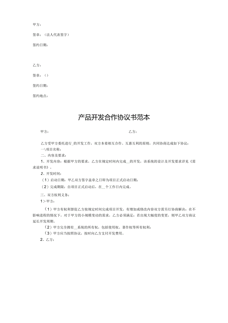 产品开发合作协议参考模板精选5篇.docx_第3页