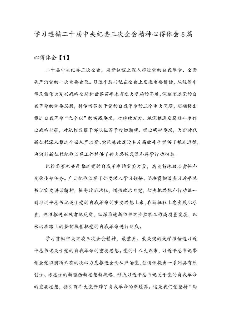 学习遵循二十届中央纪委三次全会精神心得体会5篇.docx_第1页