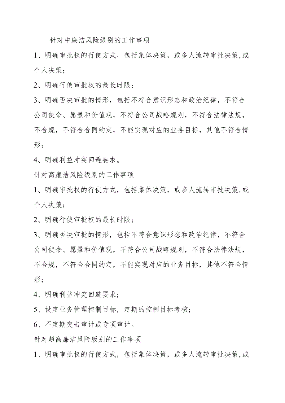 企业八项权力”关键岗位廉洁风险分级防控措施方案设计.docx_第3页