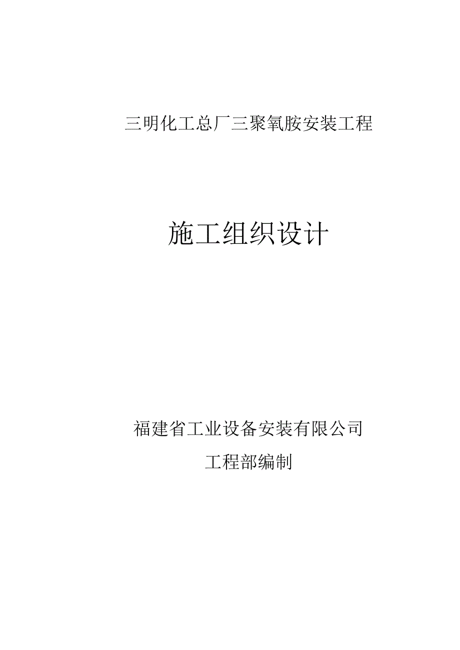 化工厂安装工程施工组织设计.docx_第1页