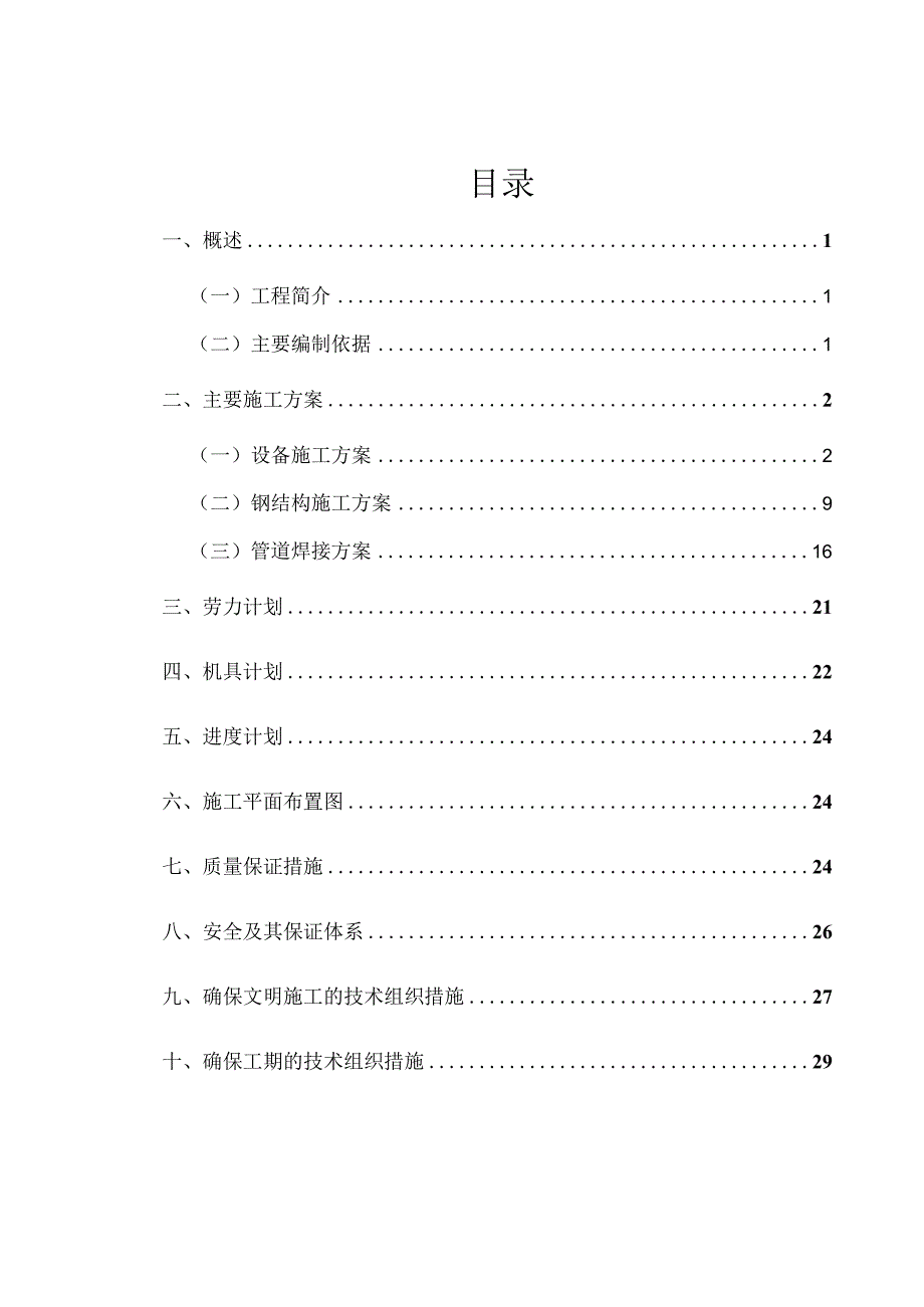 化工厂安装工程施工组织设计.docx_第2页