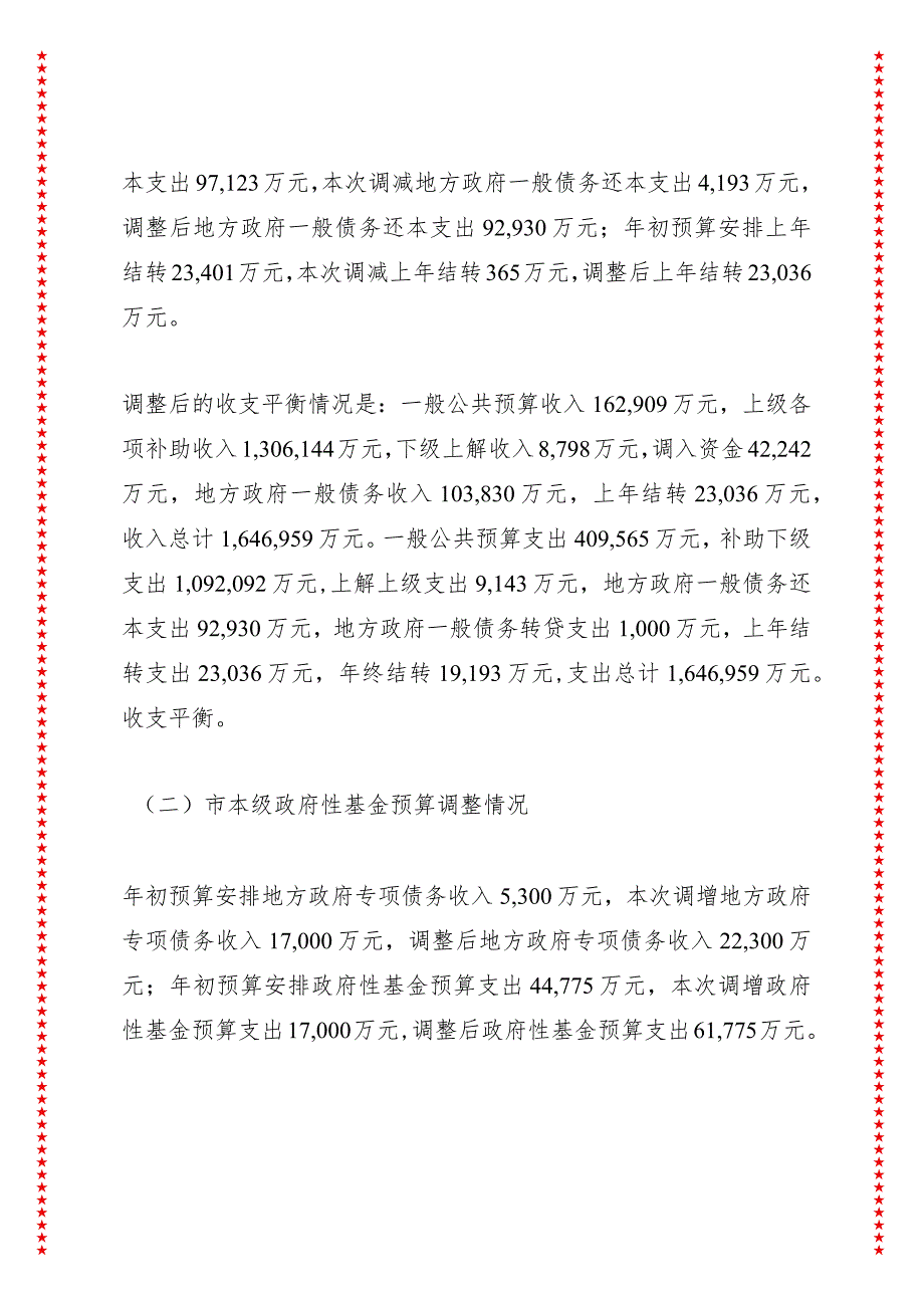 关于丽江市2023年市本级财政预算调整方案（草案）的报告——在市代表大会常务委员会上的讲话.docx_第3页