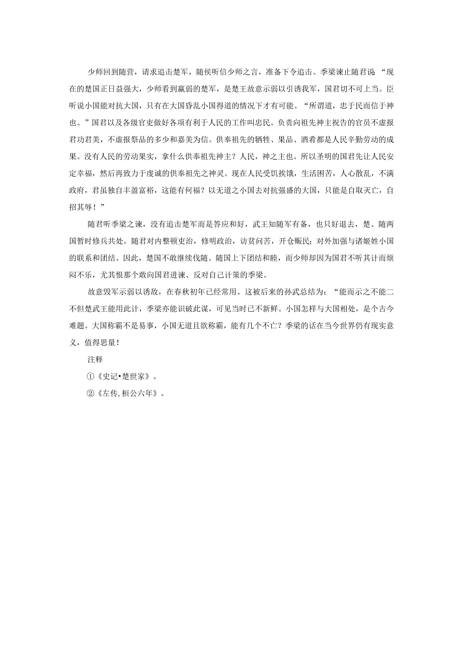 季梁论小国怎样才能敌大国.docx_第2页