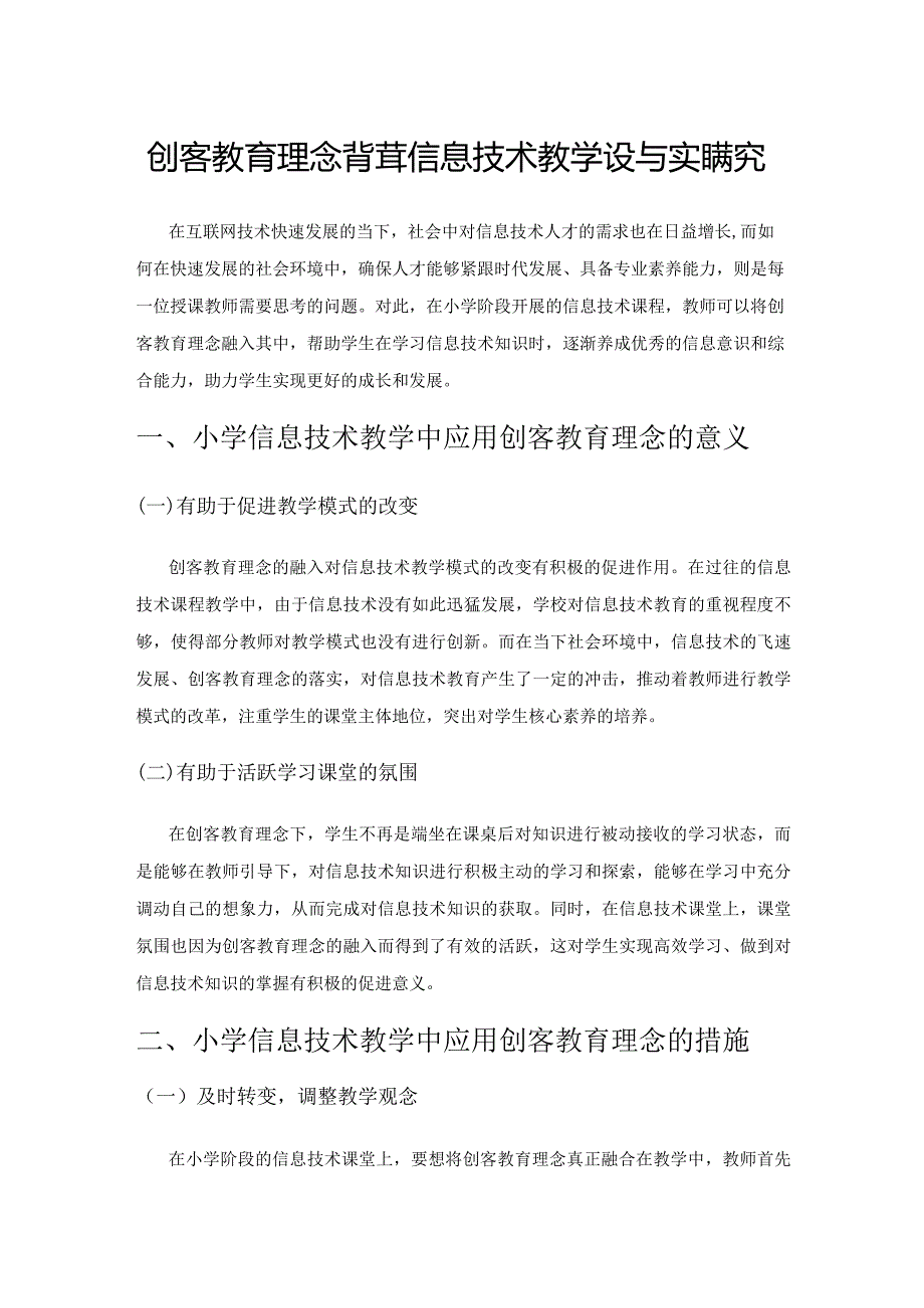 创客教育理念背景下的小学信息技术教学设计与实践探究.docx_第1页