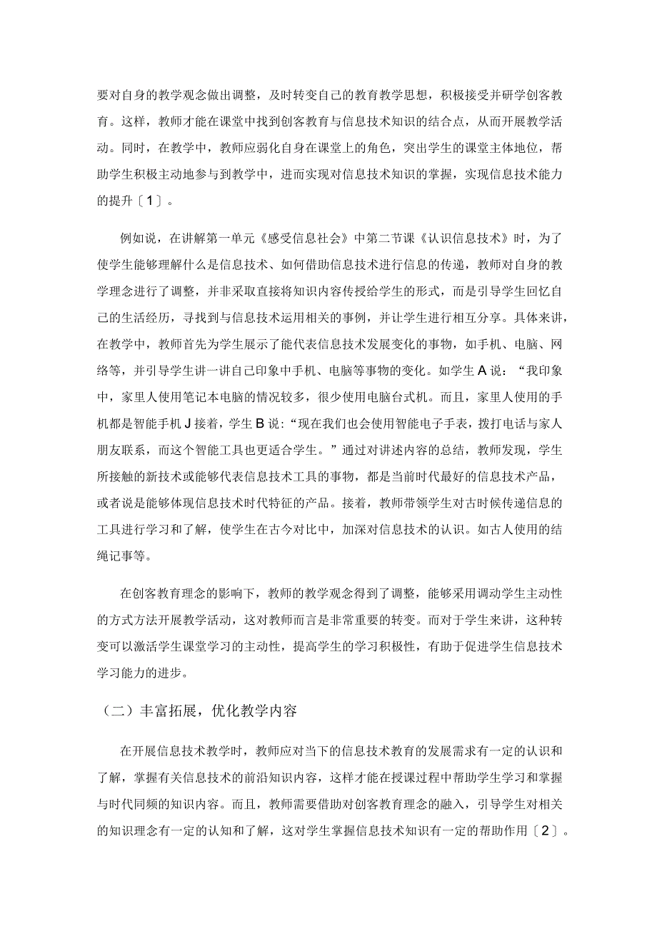 创客教育理念背景下的小学信息技术教学设计与实践探究.docx_第2页