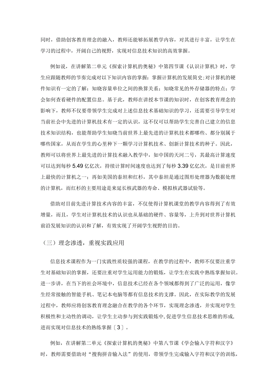 创客教育理念背景下的小学信息技术教学设计与实践探究.docx_第3页