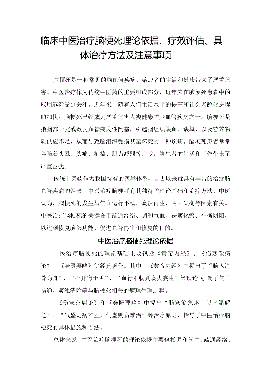 临床中医治疗脑梗死理论依据、疗效评估、具体治疗方法及注意事项.docx_第1页