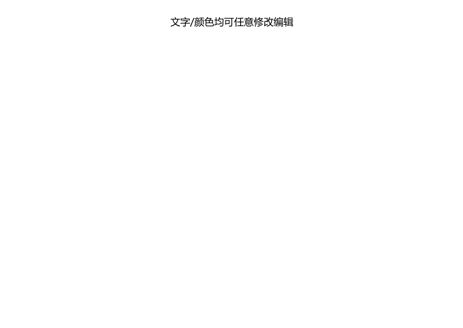 企业公司组织架构图模板六.docx_第2页