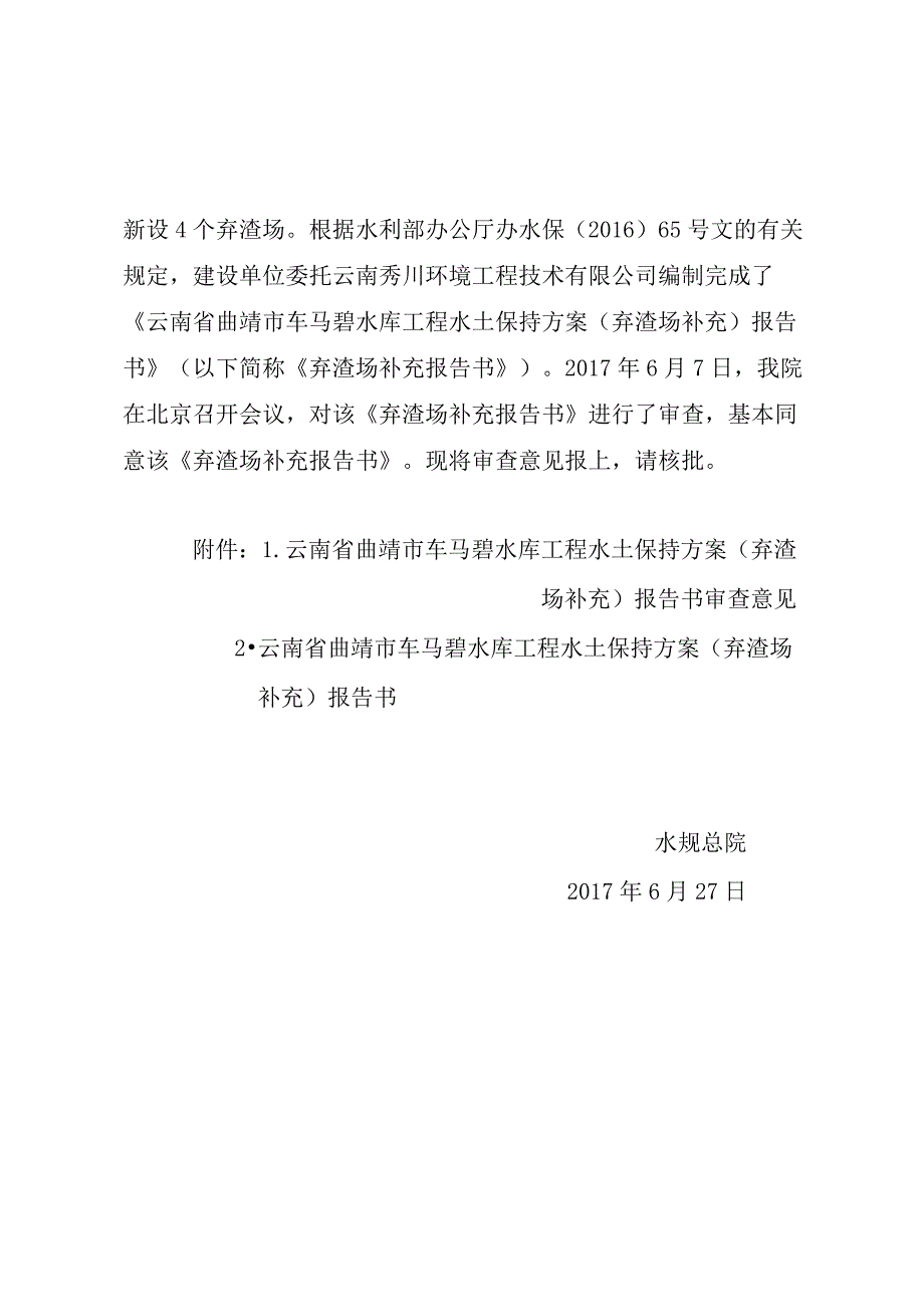 云南省曲靖市车马碧水库工程水土保持方案（弃渣场补充）技术评审意见.docx_第2页