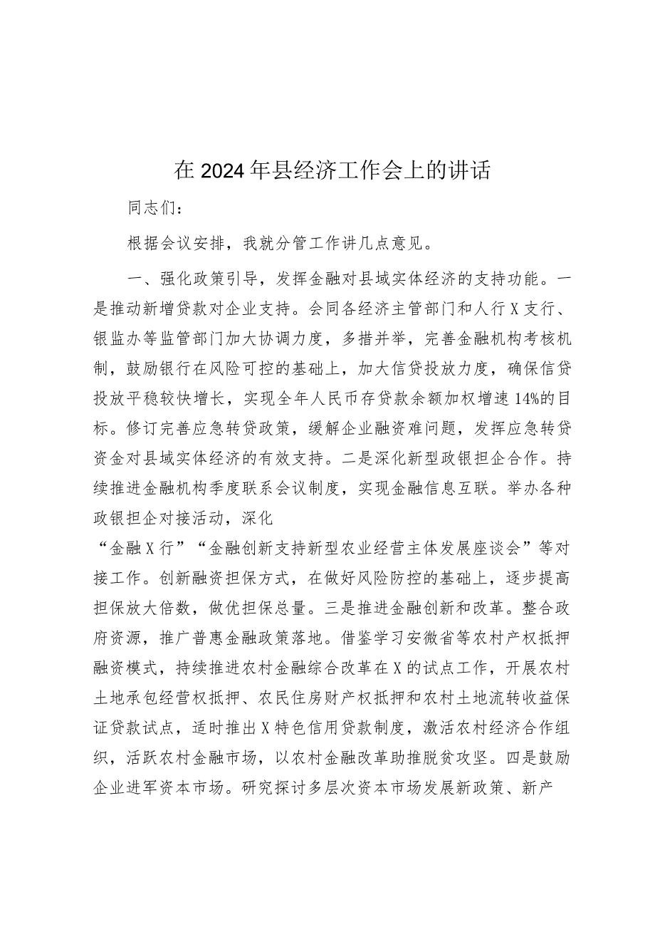 在2024年县经济工作会上的讲话&2024年区教育局安全生产工作要点.docx_第1页