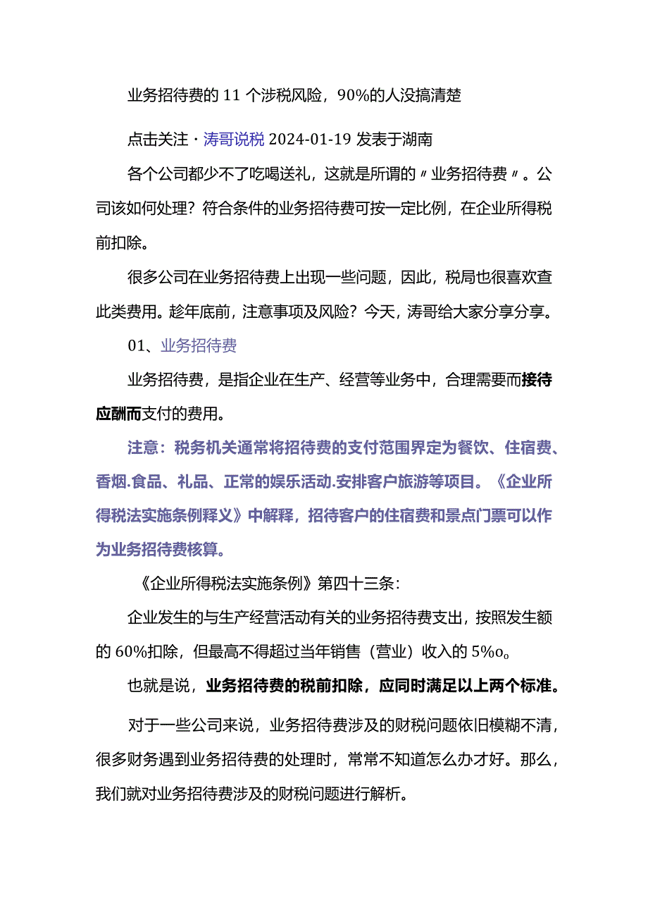 干货：业务招待费的11个涉税风险90%的人没搞清楚.docx_第1页