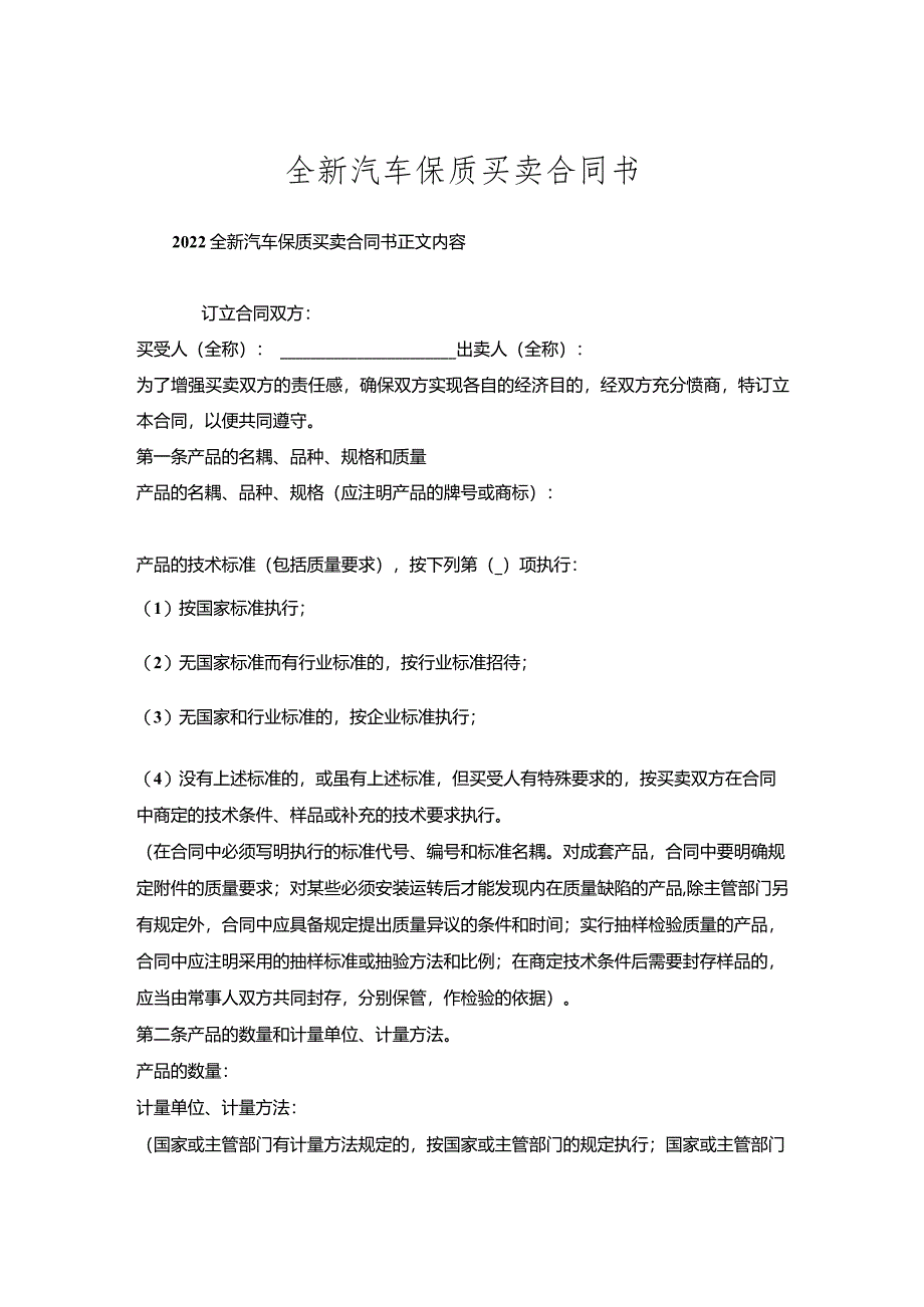 全新汽车保质买卖合同书.docx_第1页