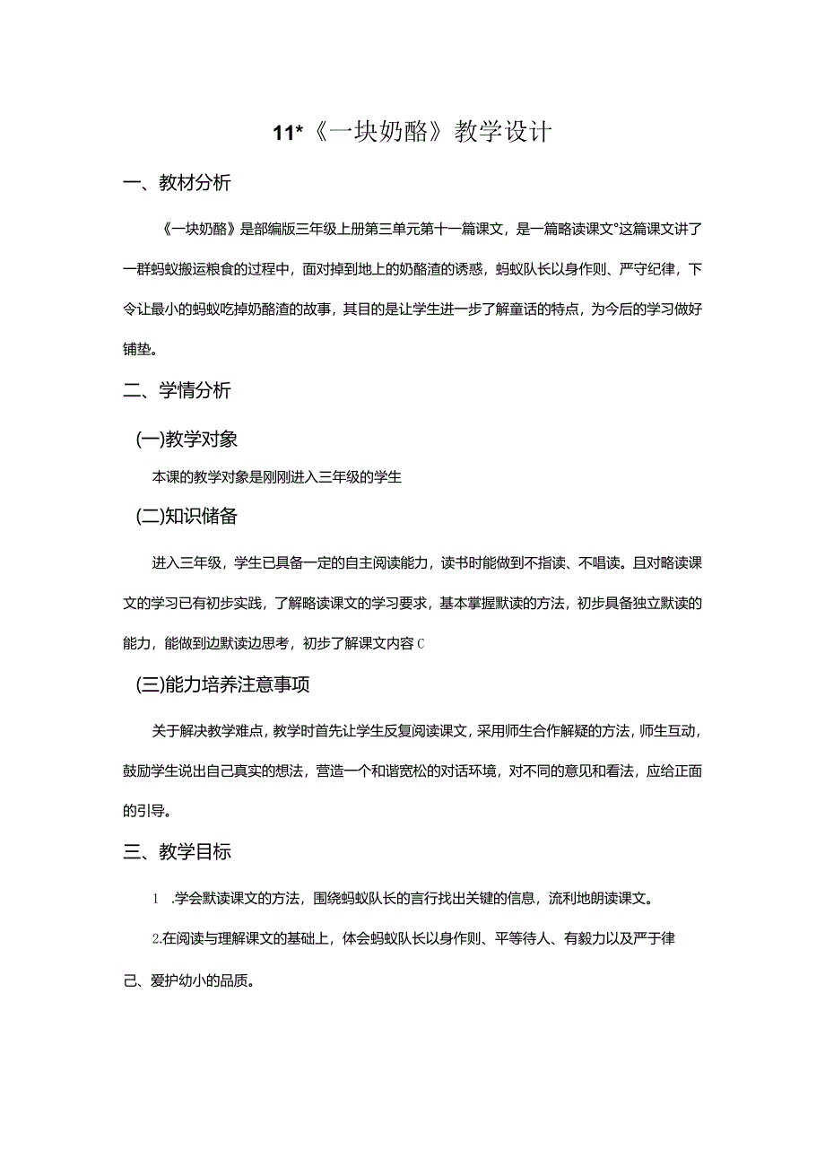 《一块奶酪》教学设计.docx_第1页