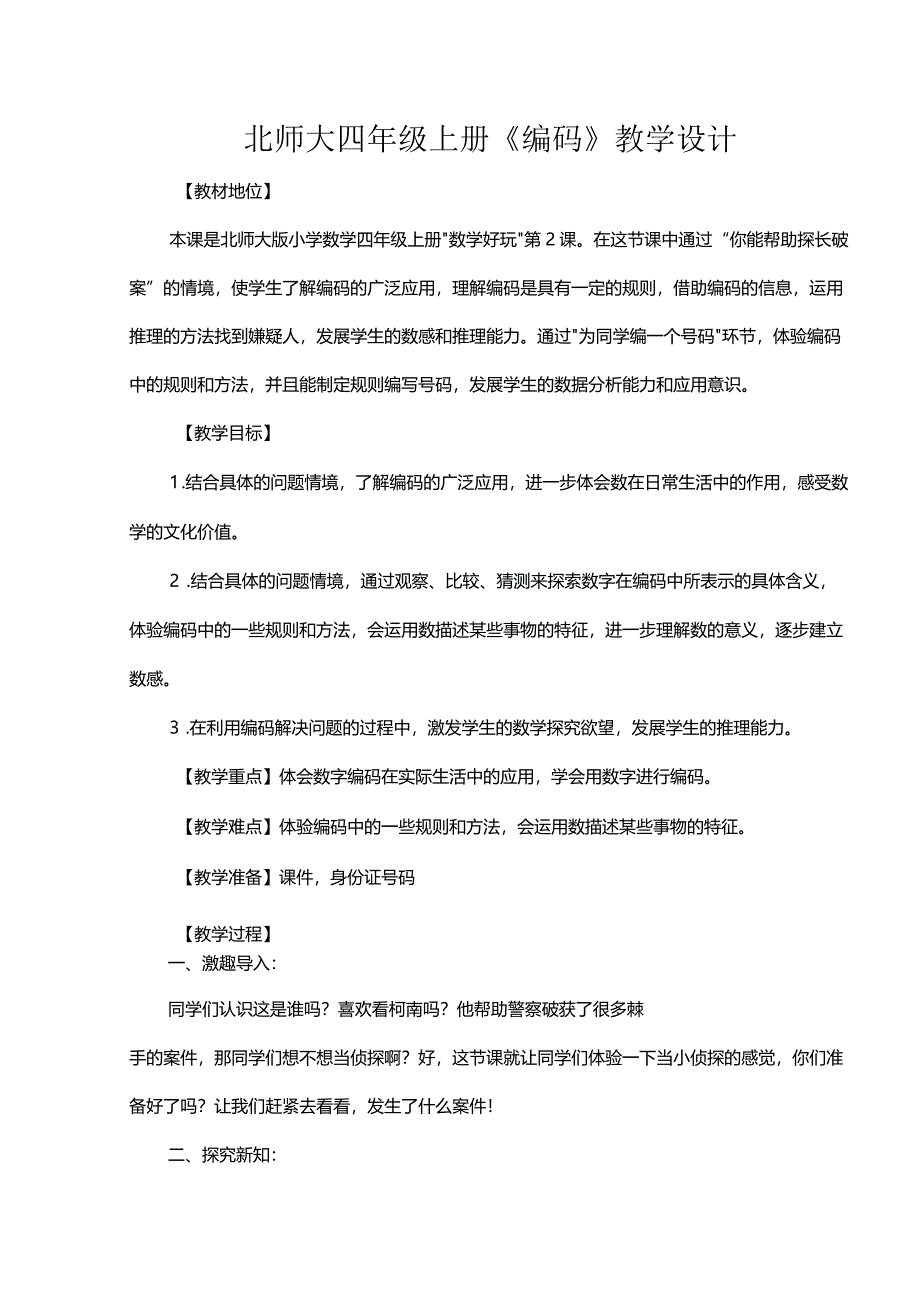 北师大四年级上册《编码》教学设计.docx_第1页