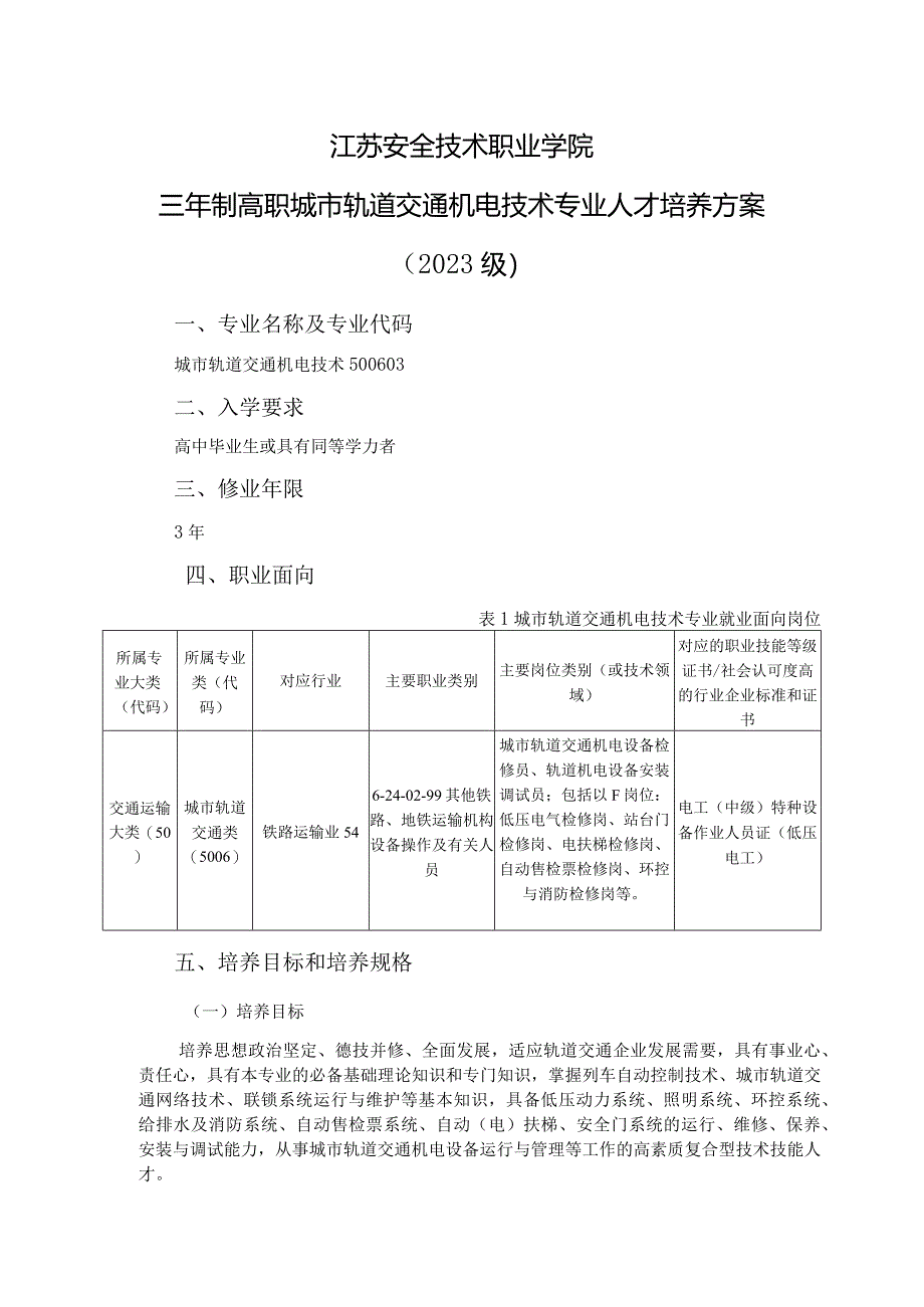 江苏安全技术职业学院三年制高职城市轨道交通机电技术专业人才培养方案2023级.docx_第1页