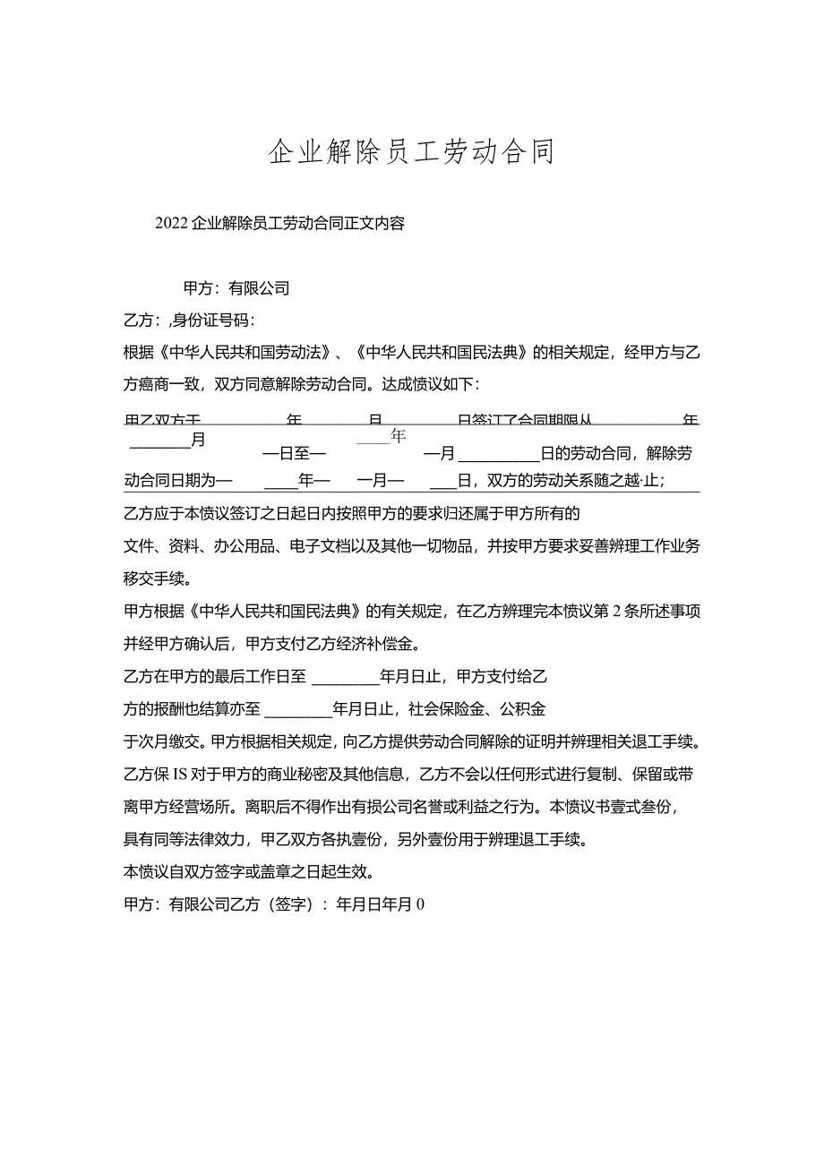 企业解除员工劳动合同.docx_第1页