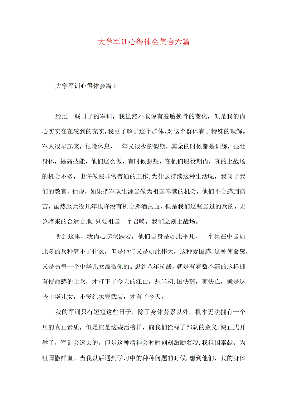 大学军训心得体会集合六篇（一）.docx_第1页