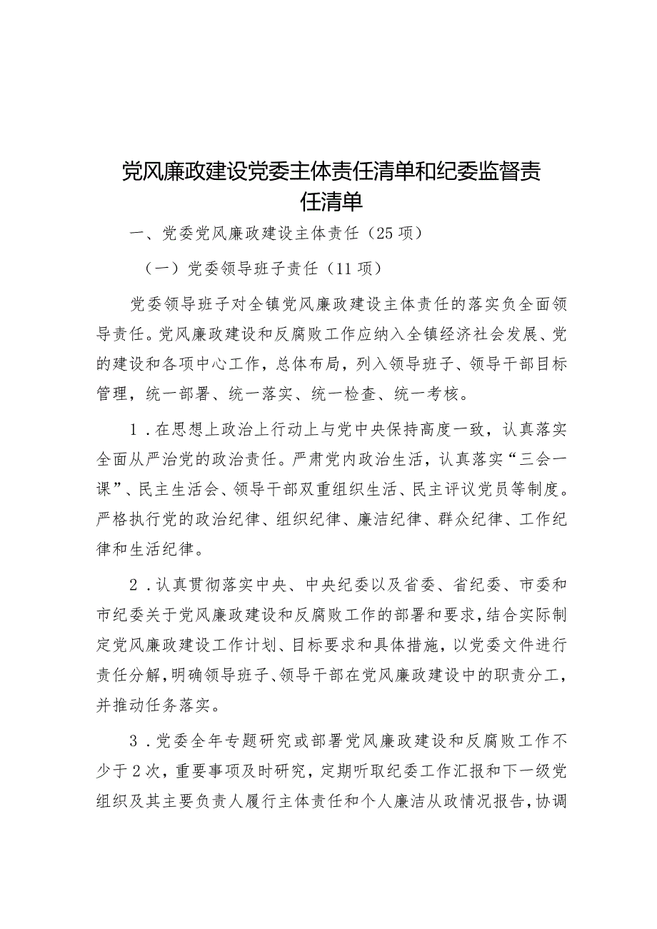 党风廉政建设党委主体责任清单和纪委监督责任清单&在全市城乡融合发展专题研讨会上的发言.docx_第1页