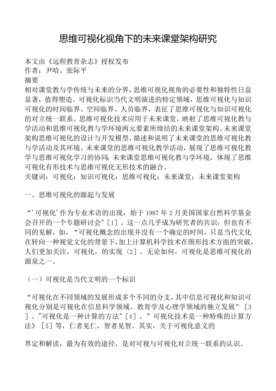 思维可视化视角下的未来课堂架构研究.docx_第1页