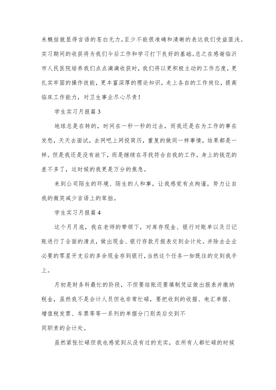 学生实习月报（30篇）.docx_第2页