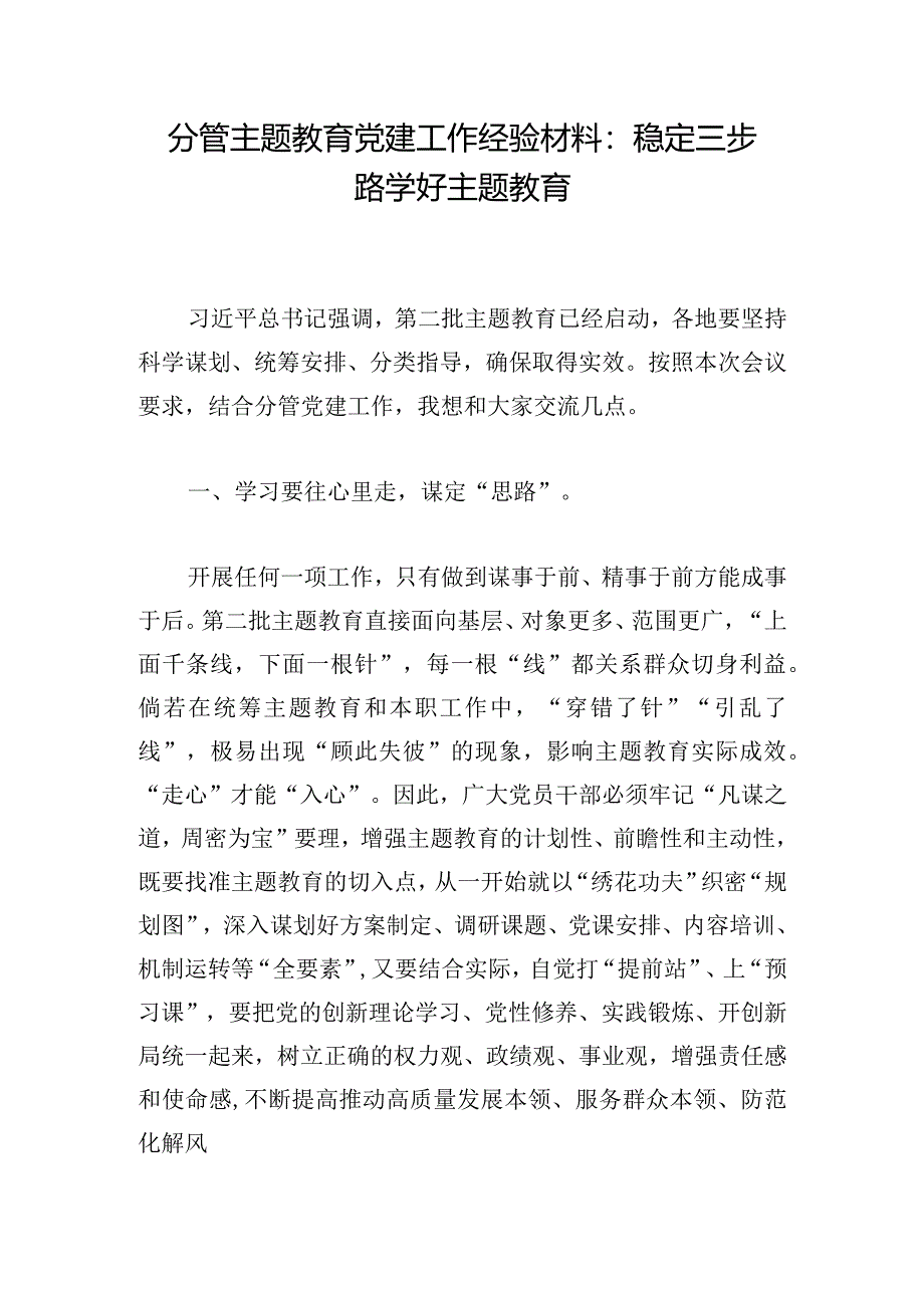 分管主题教育党建工作经验材料：稳定三步路学好主题教育.docx_第1页