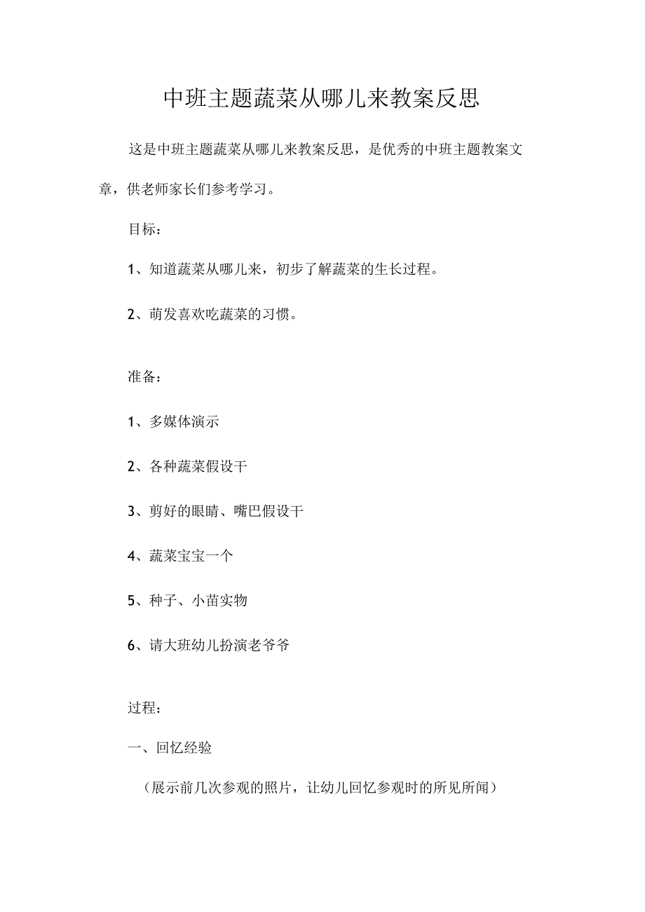 幼儿园中班主题蔬菜从哪儿来教学设计及反思.docx_第1页