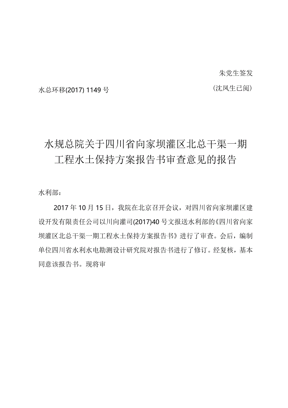 四川省向家坝灌区北总干渠一期工程水土保持方案技术评审意见.docx_第1页