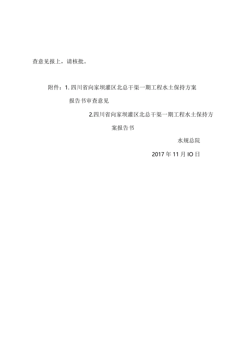 四川省向家坝灌区北总干渠一期工程水土保持方案技术评审意见.docx_第2页